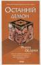 Останній демон. Книга 4 – Річард Осман (Укр) КСД (9786171505155) (513525)
