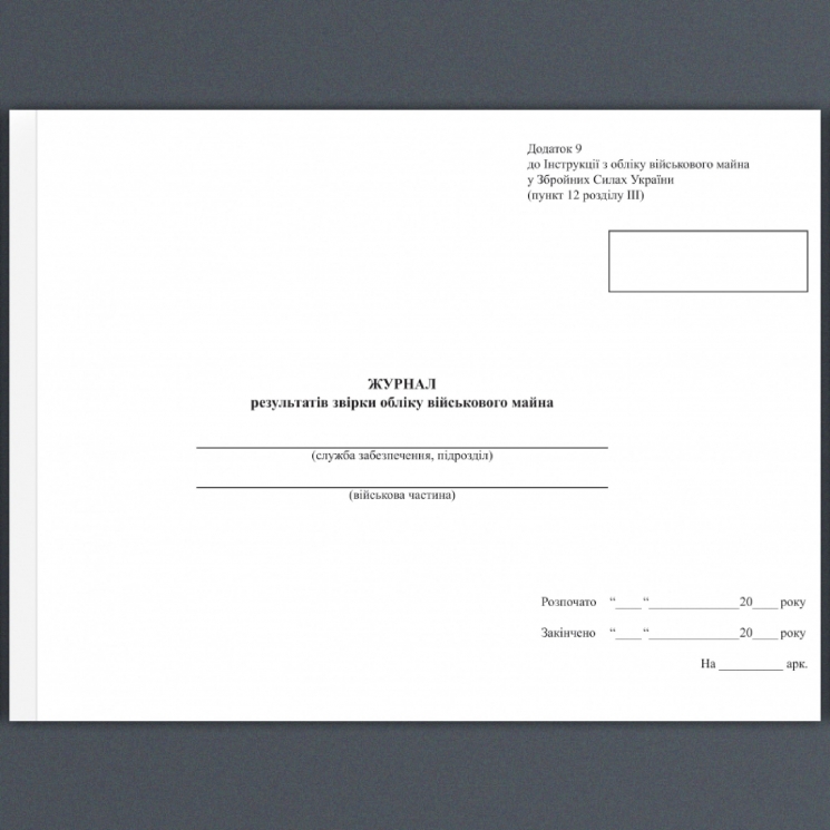 Журнал результатів звірки обліку військового майна. Додаток 9 до наказу №440 МОУ. А4 формат. 100 сторінок, м'яка обкладинка. (Нове) Зірка (523825)