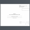 Журнал результатів звірки обліку військового майна. Додаток 9 до наказу №440 МОУ. А4 формат. 100 сторінок, м'яка обкладинка. (Нове) Зірка (523825)