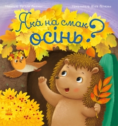 E-BOOK. Яка на смак осінь? Рік їжачка Фось-Фося – Мусієнко Н.В.