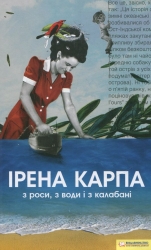 З роси, з води і з калабані – Ірена Карпа (Укр) КСД (9786178177478) (553925)