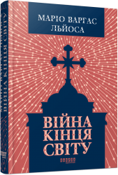 Війна кінця світу – Маріо Варгас Льйоса