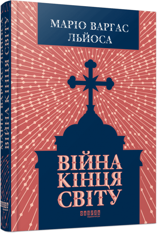 Війна кінця світу – Маріо Варгас Льйоса