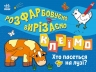 Хто пасеться на лузі? Розфарбовуємо, вирізаємо, клеїмо. Вікторова І.А. (Укр) Ранок (9789667515676) (504125)