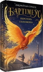 Перстень Соломона. Бартеміус. Книга 0.5 – Джонатан Страуд (Укр) А-ба-ба-га-ла-ма-га (9786175853924) (554125)
