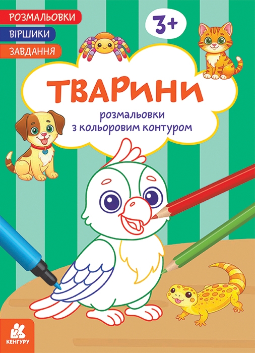 Тварини. Розмальовки. Віршики. Завдання – Нані Джавахідзе (Укр) Кенгуру (9786178773380) (564125)