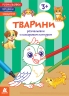 Тварини. Розмальовки. Віршики. Завдання – Нані Джавахідзе (Укр) Кенгуру (9786178773380) (564125)