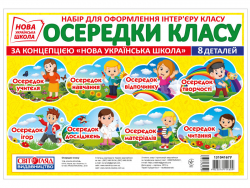 Плакат Осередки навчального простору (Укр) Світогляд 13104167У (4823076144609) (344325)