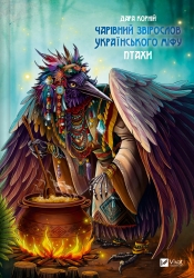 Чарівний звірослов українського міфу. Птахи – Дара Корній (Укр) Vivat (9786171701304) (524325)