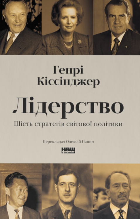 Лідерство. Шість стратегів світової політики – Генрі Кіссінджер (Укр) Наш формат (9786178441074) (554325)