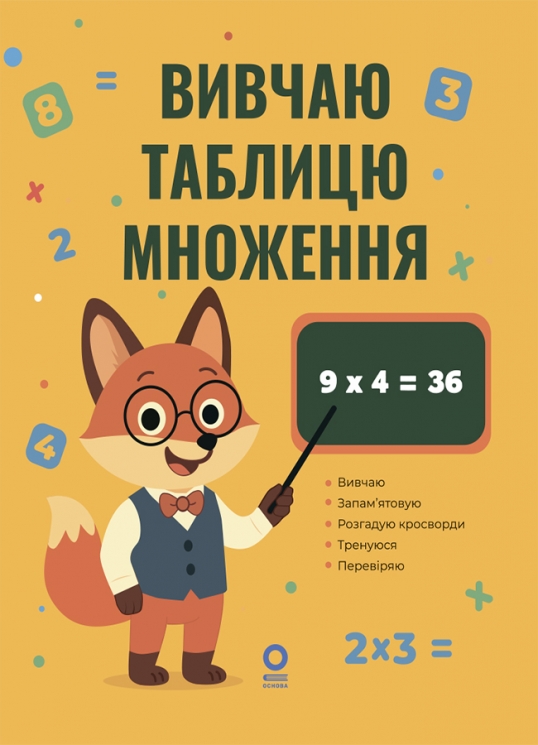 E-BOOK. Вивчаю таблицю множення. Веселий тренажер – Юрченко Н.Ф. (Укр) Основа (9786170044334) (564425)