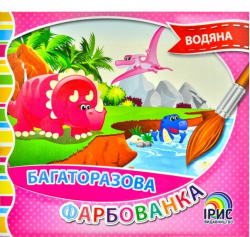 Багаторазова водяна фарбованка №5. Ірис (9786177568833) (444525)