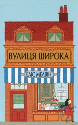 Вулиця Широка. Еліс Мелвін (Укр) Читаріум (9786177329144) (514525)