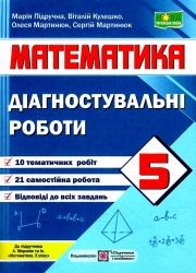 НУШ Математика 5 клас. Діагостувальні роботи. Кулешко В., Мартинюк О., Мартинюк С. (Укр) Підручники і посібники (9789660741393) (514725)