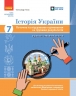 НУШ Історія України 7 клас. Поточне та підсумкове оцінювання за групами результатів + діагностувальна робота – Олександр Гісем