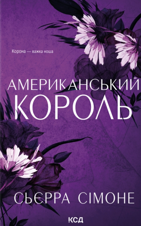 Американський король. Новий Камелот. Книга 3 – Сьєрра Сімоне