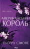 Американський король. Новий Камелот. Книга 3 – Сьєрра Сімоне