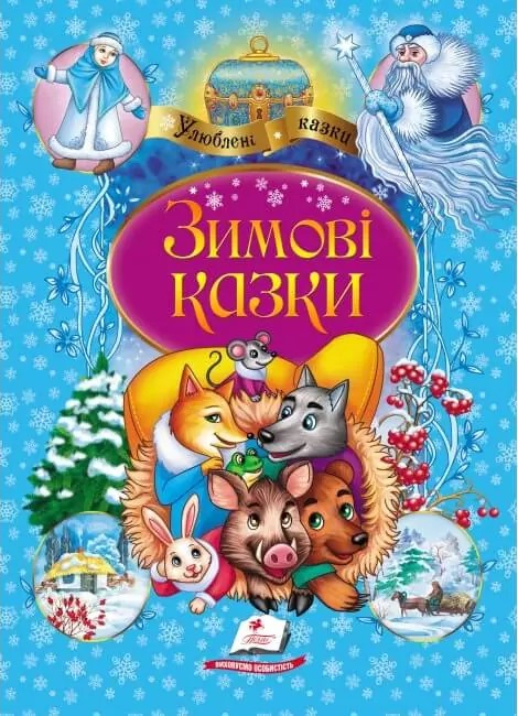 Зимові казки (Укр) Пегас (9789669479808) (444825)