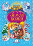 Зимові казки (Укр) Пегас (9789669479808) (444825)