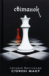Світанок. Сутінкова сага. Книга 4 – Стефені Маєр (Укр) Stone Publishing (9789669488909) (544825)