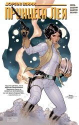 Принцеса Лея. Зоряні Війни – Марк Вейд (Укр) Varvar Publishing (9786170999115) (555025)