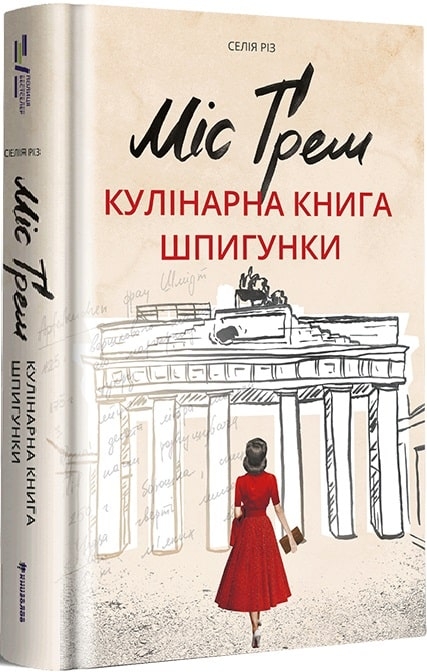 Міс Ґрем. Кулінарна книга шпигунки. Селія Різ (Укр) Книголав (9786177563968) (505125)