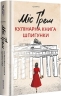 Міс Ґрем. Кулінарна книга шпигунки. Селія Різ (Укр) Книголав (9786177563968) (505125)