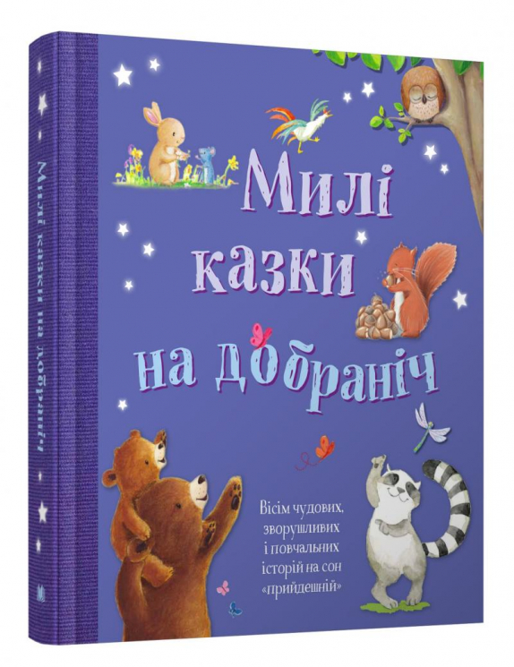 Золоті казки Милі казки на добраніч (Укр) Stone Publishing (9789669485090) (445225)