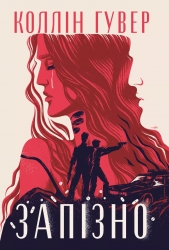 Запізно – Коллін Гувер (Укр) РМ (9786178426965) (555225)