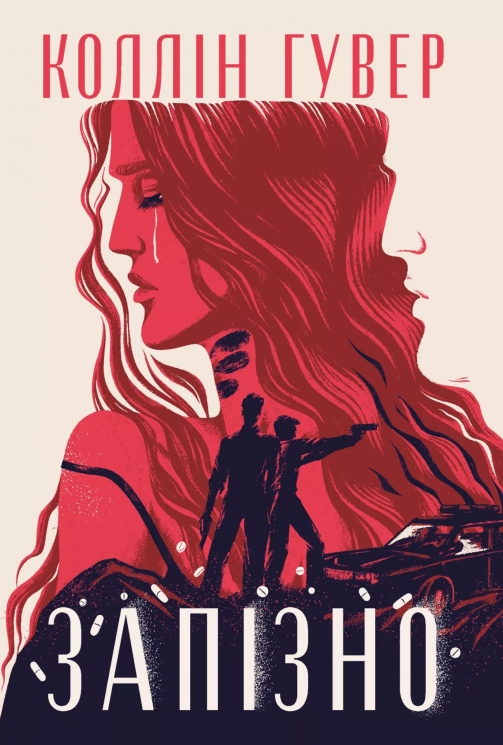 Запізно – Коллін Гувер (Укр) РМ (9786178426965) (555225)