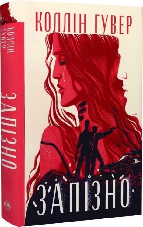 Запізно – Коллін Гувер (Укр) РМ (9786178426965) (555225)