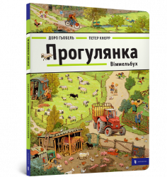 Прогулянка. Віммельбух (Укр) Артбукс (9786177395514) (455325)