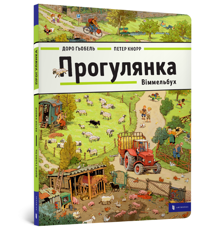 Прогулянка. Віммельбух (Укр) Артбукс (9786177395514) (455325)