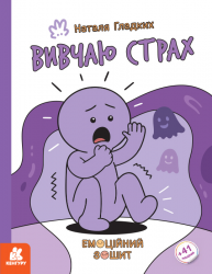 Вивчаю страх. Емоційні зошити – Наталя Гладких