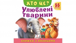 Книжка з віконцями «Хто це? Улюблені тварини» 55 віконець – Н. Томашевська, О. Моніч, В. Верховень