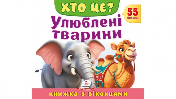 Книжка з віконцями «Хто це? Улюблені тварини» 55 віконець – Н. Томашевська, О. Моніч, В. Верховень