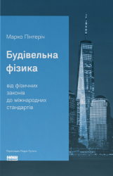 Будівельна фізика. Від фізичних законів до міжнародних стандартів – Марко Пінтеріч