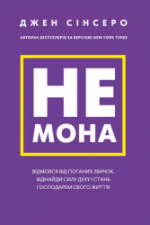 Не мона. Відмовся від поганих звичок, віднайди силу духу і стань господарем свого життя! – Джен Сінсеро (Укр) BookChef (9786175480465) (545425)