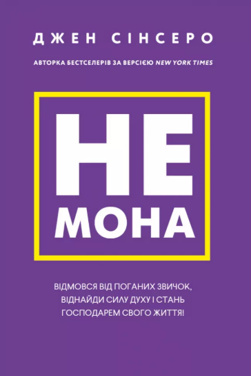 Не мона. Відмовся від поганих звичок, віднайди силу духу і стань господарем свого життя! – Джен Сінсеро (Укр) BookChef (9786175480465) (545425)