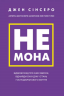Не мона. Відмовся від поганих звичок, віднайди силу духу і стань господарем свого життя! – Джен Сінсеро (Укр) BookChef (9786175480465) (545425)