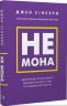 Не мона. Відмовся від поганих звичок, віднайди силу духу і стань господарем свого життя! – Джен Сінсеро (Укр) BookChef (9786175480465) (545425)