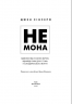 Не мона. Відмовся від поганих звичок, віднайди силу духу і стань господарем свого життя! – Джен Сінсеро (Укр) BookChef (9786175480465) (545425)
