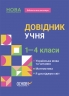 Довідник учня 1-4 класи. Бібліотечка школяра (Укр) Основа (9786170042231) (505525)