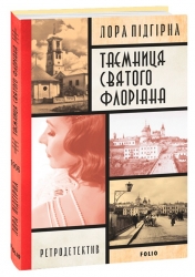 Інеса Путс. Панянка-детектив з Проскурова. Таємниця святого Флоріана. Книга 2. Підгірна Л. (Укр) Фоліо (9786175516164) (515525)