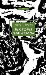 Вікторія. Пан. Голод – Кнут Гамсун (Укр) BookChef (9786175481806) (545525)