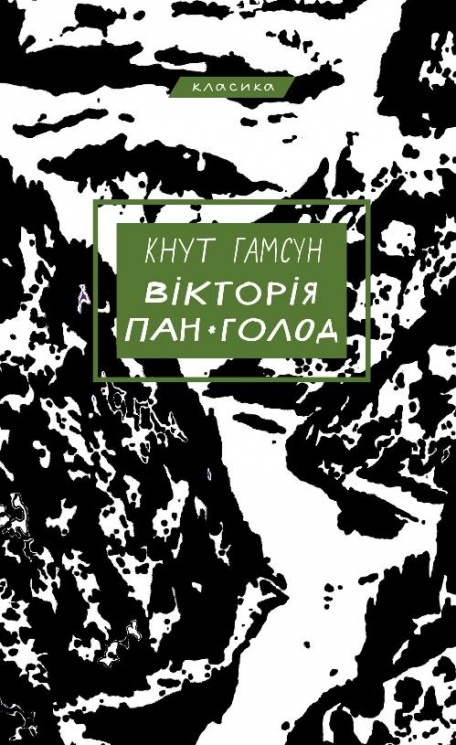 Вікторія. Пан. Голод – Кнут Гамсун (Укр) BookChef (9786175481806) (545525)