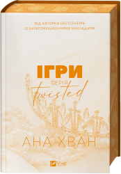 Ігри. Twisted. Книга 2 – Ана Хван (Укр) Vivat (9786171713062) (555625)