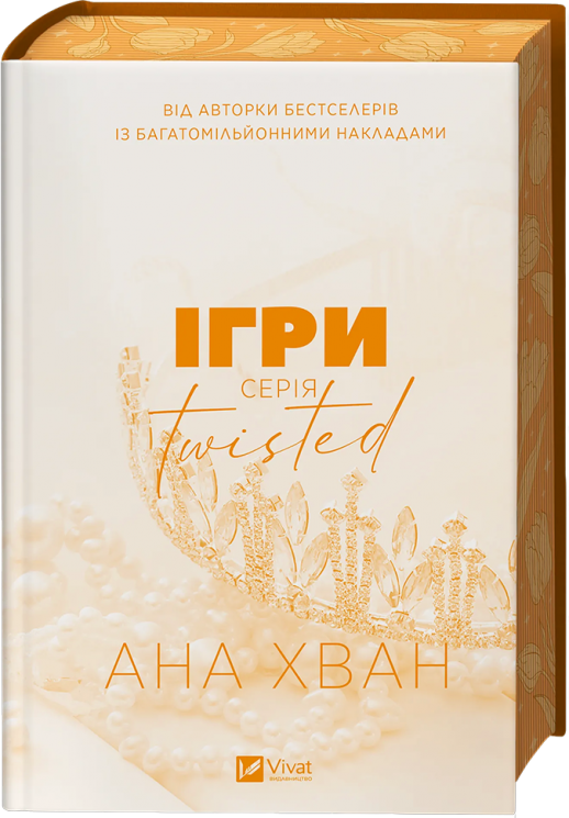 Ігри. Twisted. Книга 2 – Ана Хван