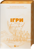 Ігри. Twisted. Книга 2 – Ана Хван