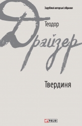 Твердиня – Теодор Драйзер